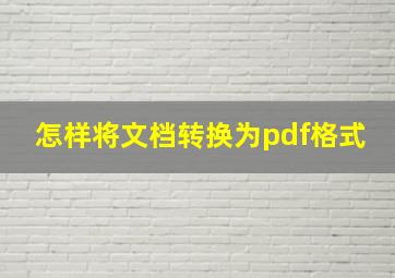 怎样将文档转换为pdf格式