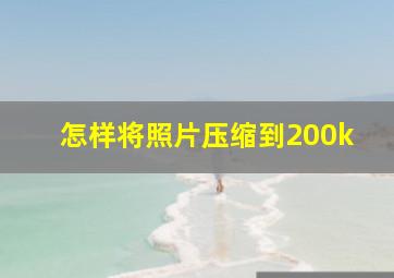 怎样将照片压缩到200k