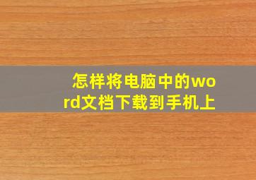 怎样将电脑中的word文档下载到手机上