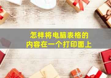 怎样将电脑表格的内容在一个打印面上