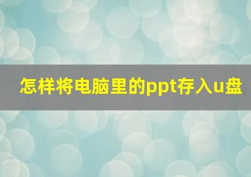 怎样将电脑里的ppt存入u盘