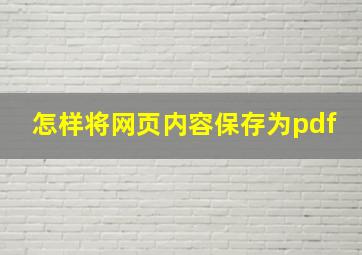 怎样将网页内容保存为pdf