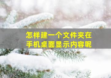 怎样建一个文件夹在手机桌面显示内容呢