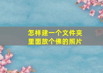 怎样建一个文件夹里面放个佛的照片