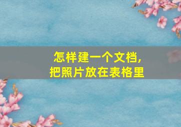 怎样建一个文档,把照片放在表格里