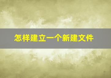 怎样建立一个新建文件