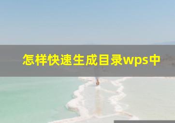 怎样快速生成目录wps中