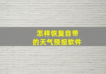 怎样恢复自带的天气预报软件