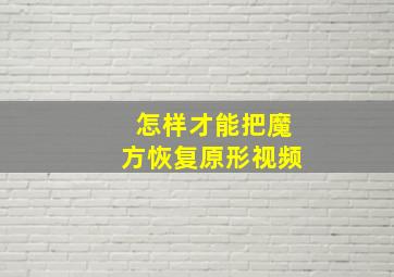 怎样才能把魔方恢复原形视频