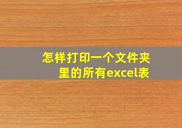 怎样打印一个文件夹里的所有excel表