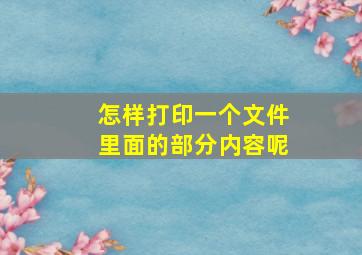 怎样打印一个文件里面的部分内容呢