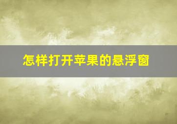 怎样打开苹果的悬浮窗