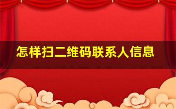 怎样扫二维码联系人信息