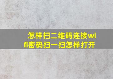 怎样扫二维码连接wifi密码扫一扫怎样打开