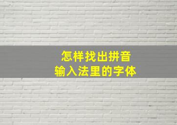 怎样找出拼音输入法里的字体