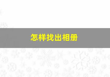 怎样找出相册