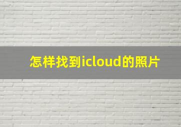 怎样找到icloud的照片