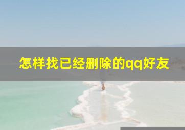 怎样找已经删除的qq好友