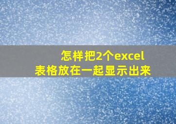 怎样把2个excel表格放在一起显示出来