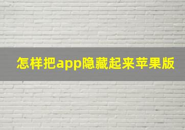 怎样把app隐藏起来苹果版