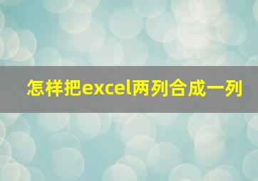 怎样把excel两列合成一列