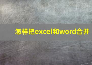 怎样把excel和word合并