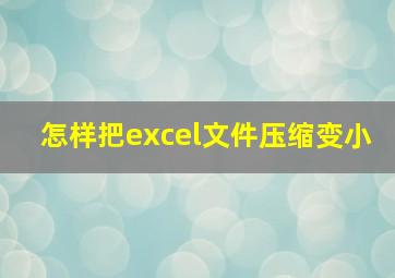 怎样把excel文件压缩变小