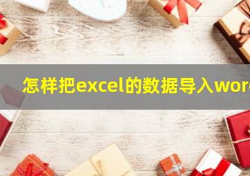 怎样把excel的数据导入word