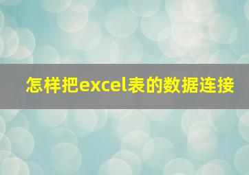 怎样把excel表的数据连接