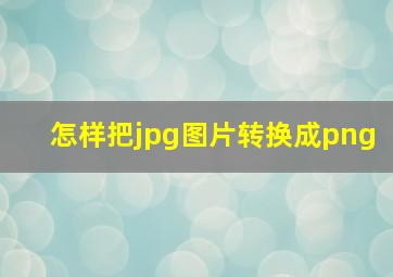 怎样把jpg图片转换成png