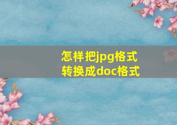 怎样把jpg格式转换成doc格式