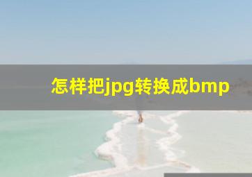 怎样把jpg转换成bmp