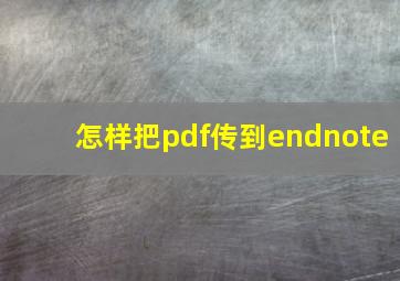 怎样把pdf传到endnote