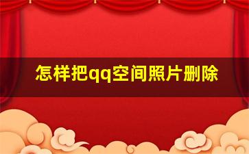 怎样把qq空间照片删除