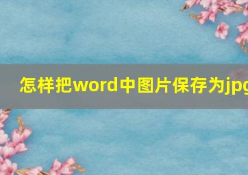 怎样把word中图片保存为jpg