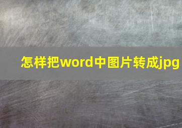 怎样把word中图片转成jpg