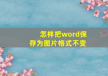 怎样把word保存为图片格式不变