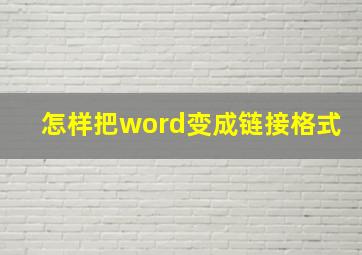 怎样把word变成链接格式