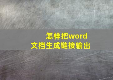 怎样把word文档生成链接输出