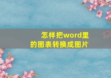 怎样把word里的图表转换成图片