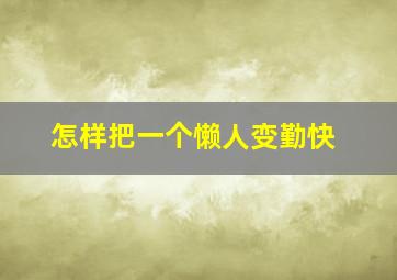 怎样把一个懒人变勤快