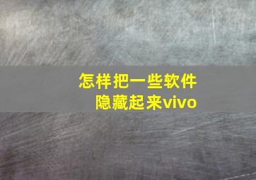 怎样把一些软件隐藏起来vivo