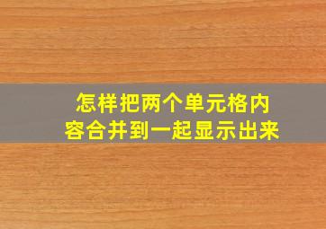 怎样把两个单元格内容合并到一起显示出来