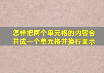 怎样把两个单元格的内容合并成一个单元格并换行显示