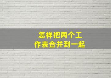 怎样把两个工作表合并到一起