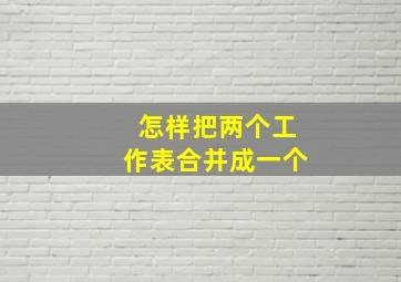 怎样把两个工作表合并成一个