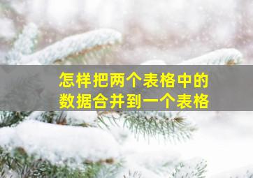 怎样把两个表格中的数据合并到一个表格