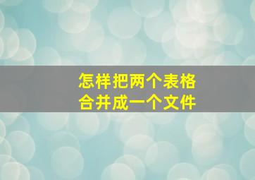 怎样把两个表格合并成一个文件