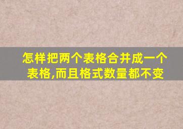 怎样把两个表格合并成一个表格,而且格式数量都不变