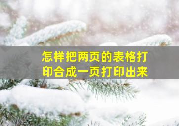 怎样把两页的表格打印合成一页打印出来